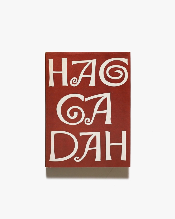 Haggadah for Passover | Ben Shahn ベン・シャーン