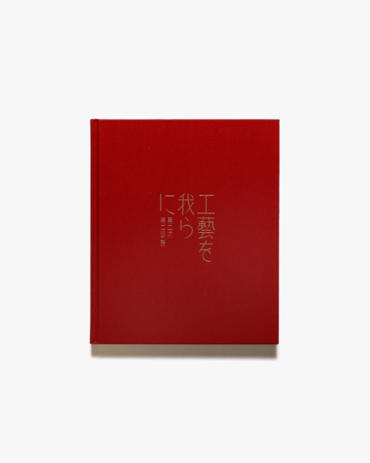 第二次 工藝を我らに 第二回展 資生堂が提案する美しい生活のための展覧会 | 資生堂アートハウス