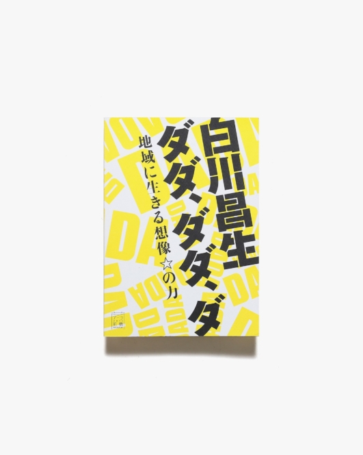 白川昌生 ダダ、ダダ、ダ 地域に生きる想像の力 | 著者名