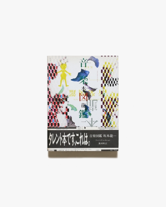 音楽図鑑 | 坂本龍一