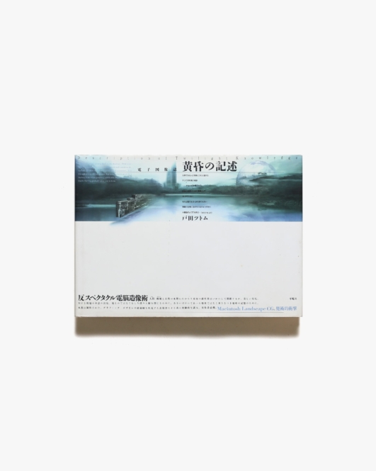 電子図像誌 黄昏の記述 | 戸田ツトム