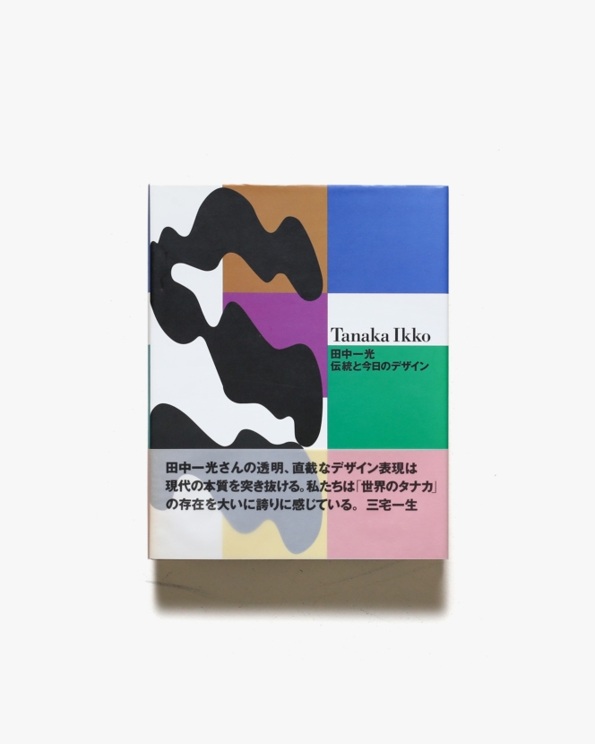 田中一光展 伝統と今日のデザイン ハードカバー版 | 富山県立近代美術館