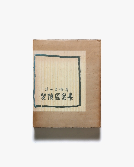 津田青楓 装幀図案集 | 芸艸堂