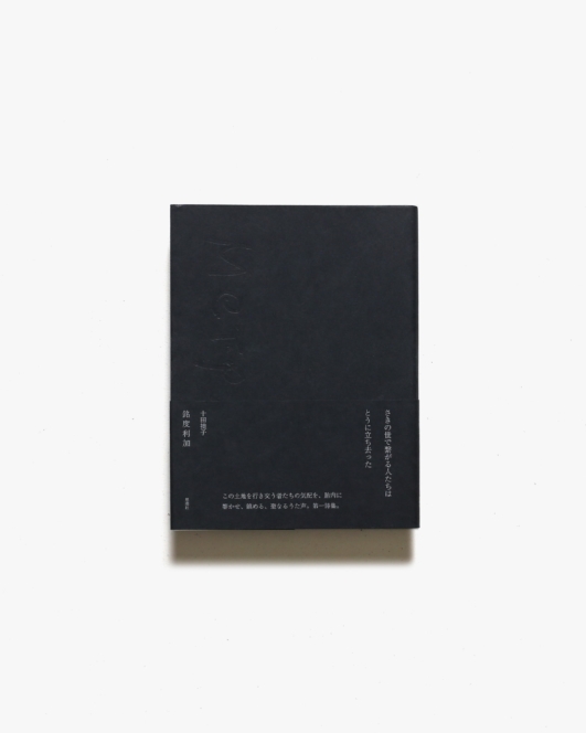 銘度利加 | 十田撓子