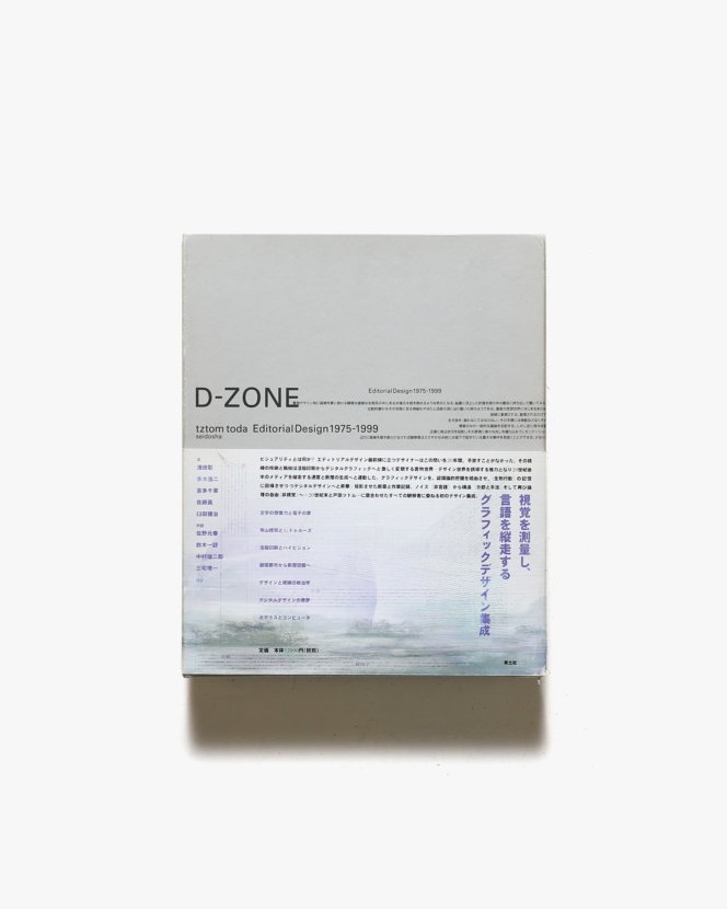 D-ZONE エディトリアルデザイン 1975-1999 | 戸田ツトム