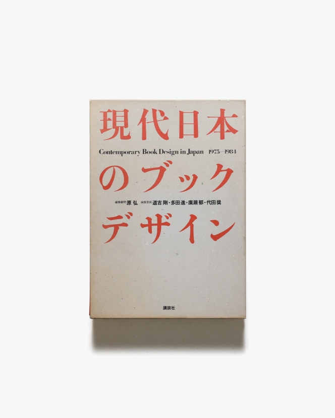 現代日本のブックデザイン 1975-1984 | 原弘