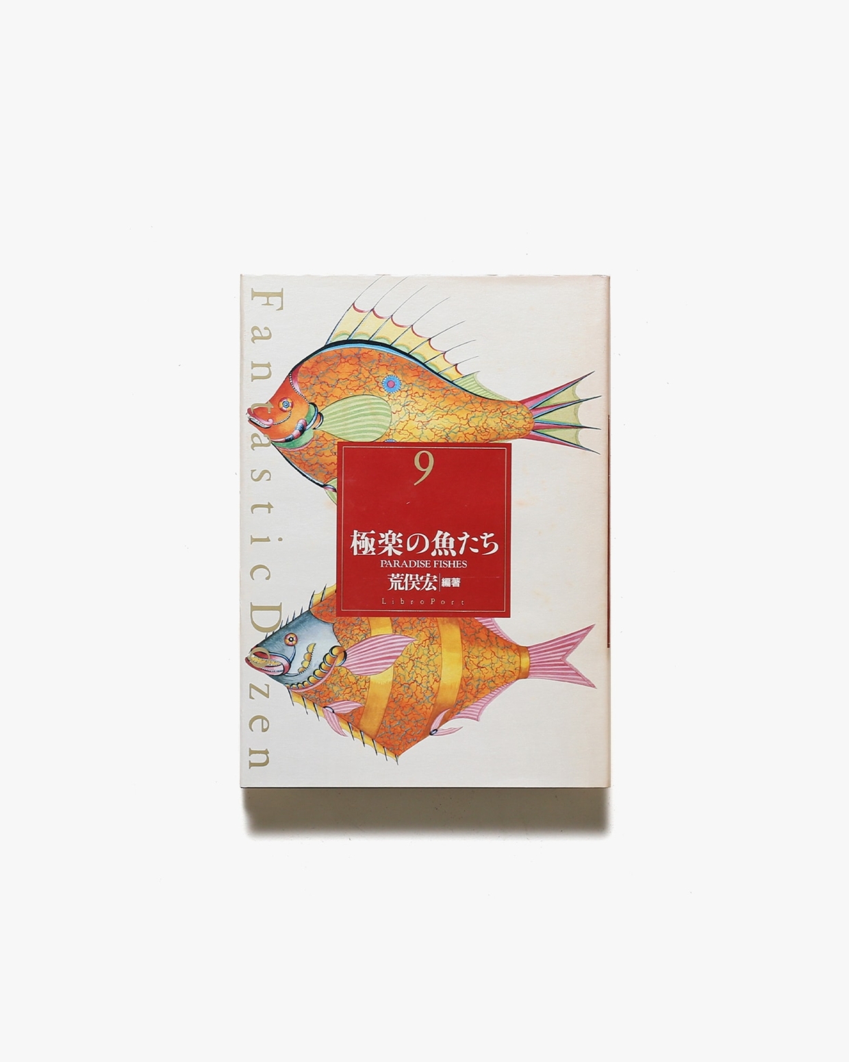ファンタスティック12 第9巻 極楽の魚たち | 荒俣宏