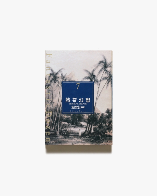 ファンタスティック12 第7巻 熱帯幻想 | 荒俣宏