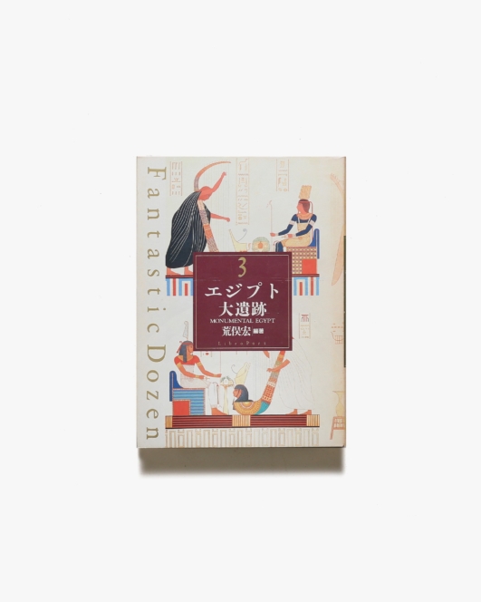 ファンタスティック12 第3巻 | エジプト大遺跡 | 荒俣宏