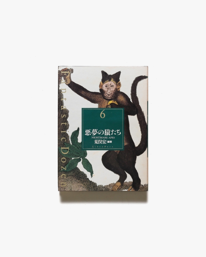 ファンタスティック12 第6巻 | 悪夢の猿たち | 荒俣宏