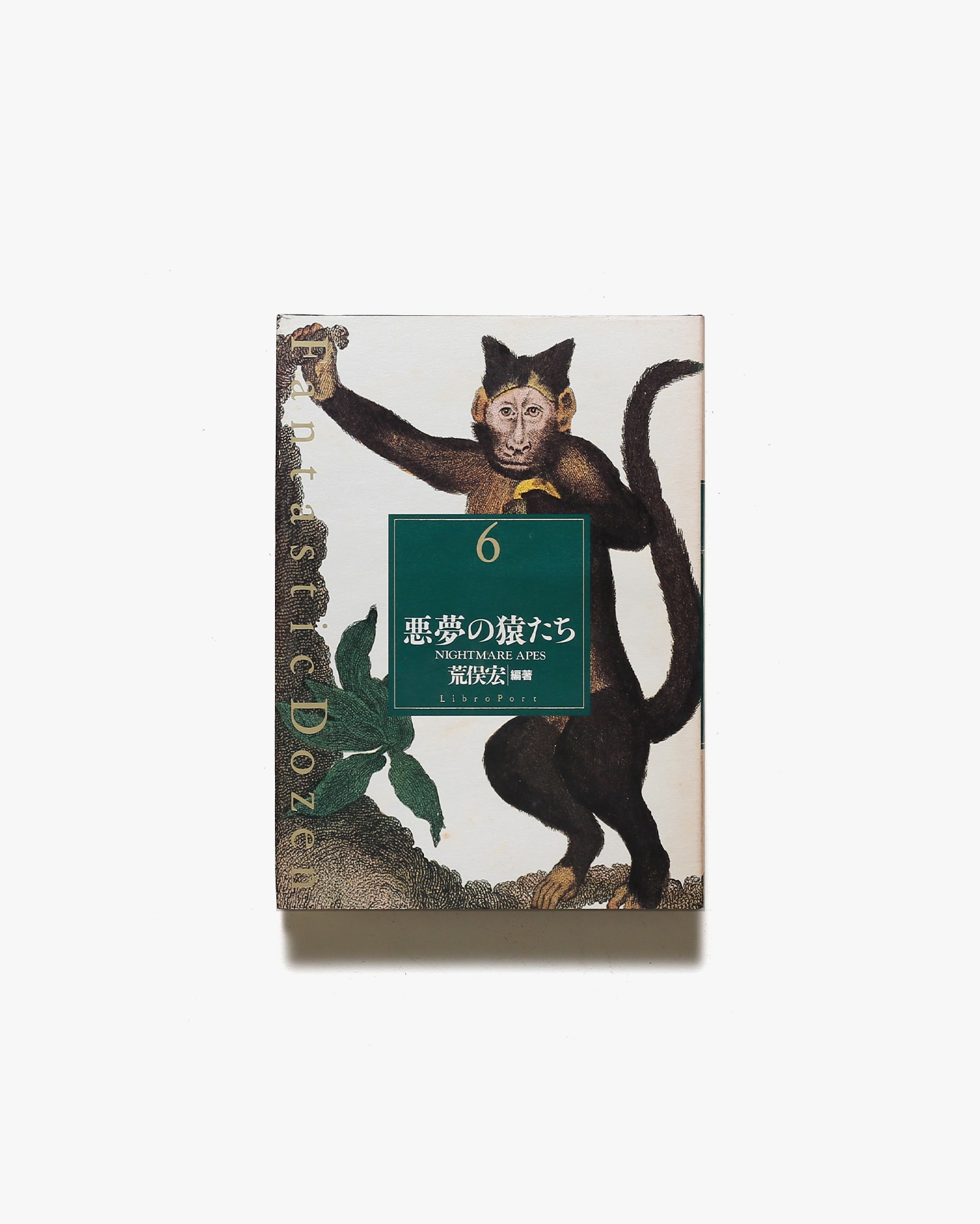 ファンタスティック12 第6巻 悪夢の猿たち