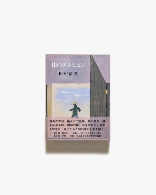 山のメルヒェン | 田中清光