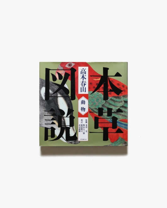 本草図説3 動物 | 荒俣宏