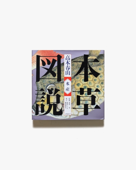 本草図説2 水産 | 荒俣宏