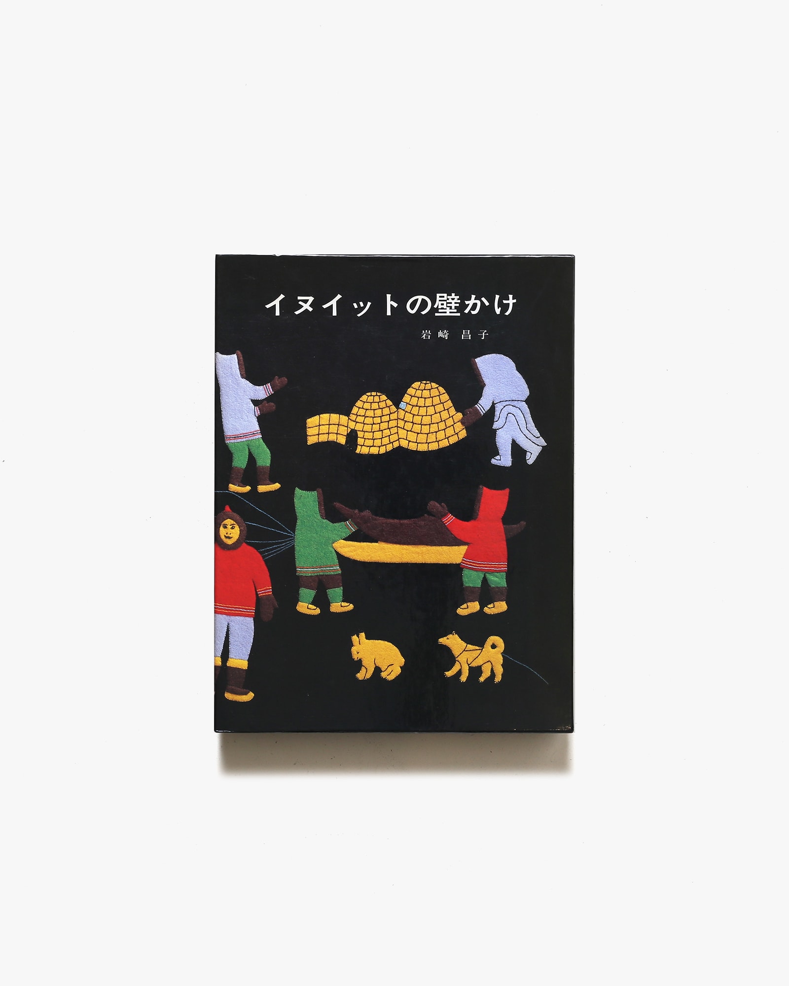 イヌイットの壁かけ 暮しの手帖社 - 雑誌