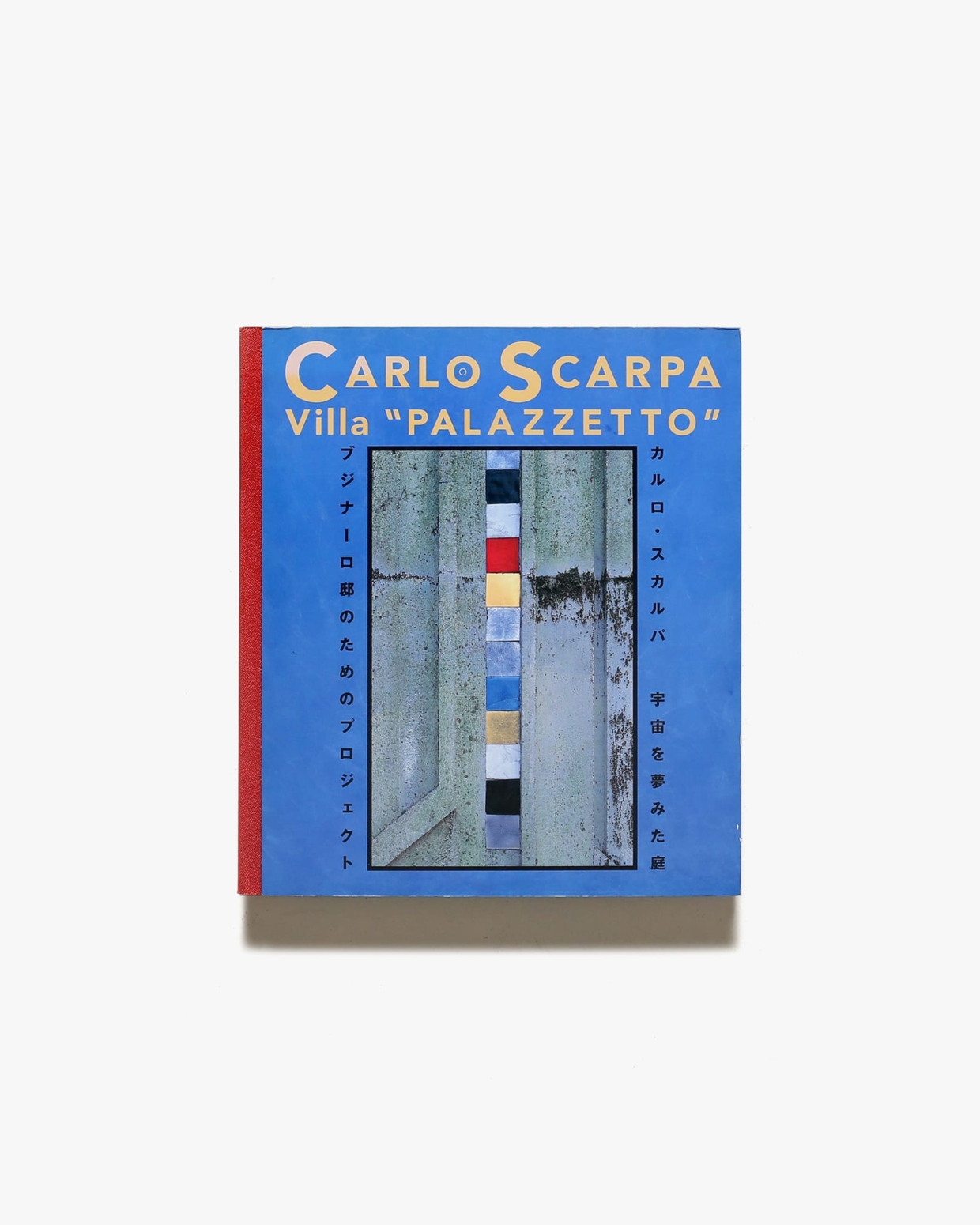 カルロ・スカルパ 宇宙を夢みた庭 ブジナーロ邸のためのプロジェクト | Carlo Scarpa