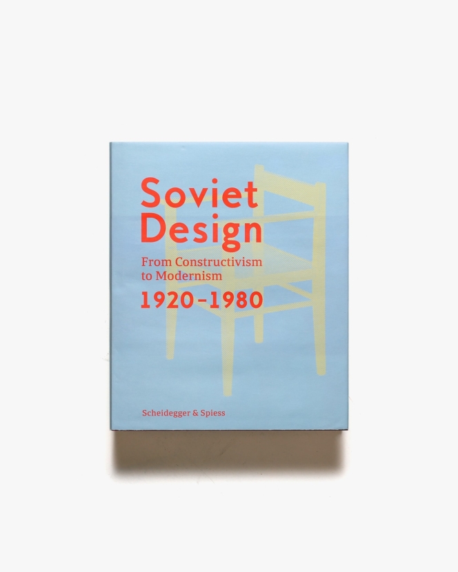 Soviet Design: From Constructivism to Modernism 1920-1980 | Kristina Krasnyanskaya、Alexander Semenov 他