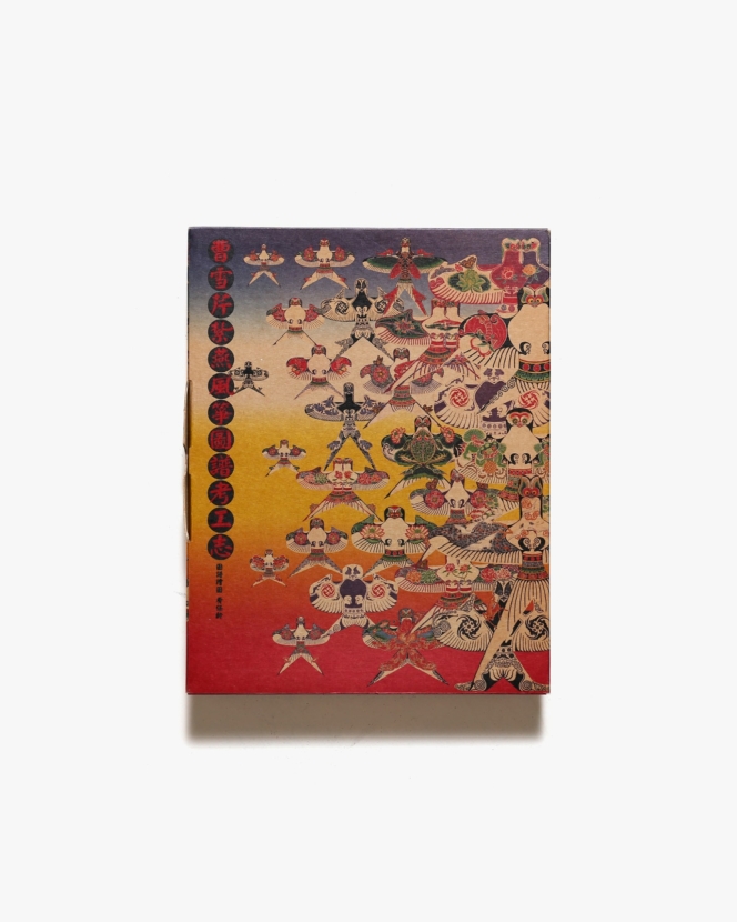 漢聲雑誌 116-117期 曹雪芹紮燕風箏圖譜考工志