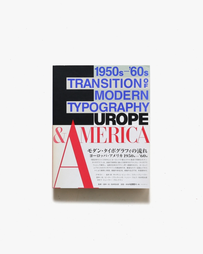 モダン・タイポグラフィの流れ ヨーロッパ・アメリカ1950s-’60s | 田中一光、向井周太郎