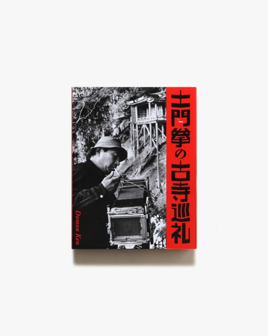土門拳の古寺巡礼