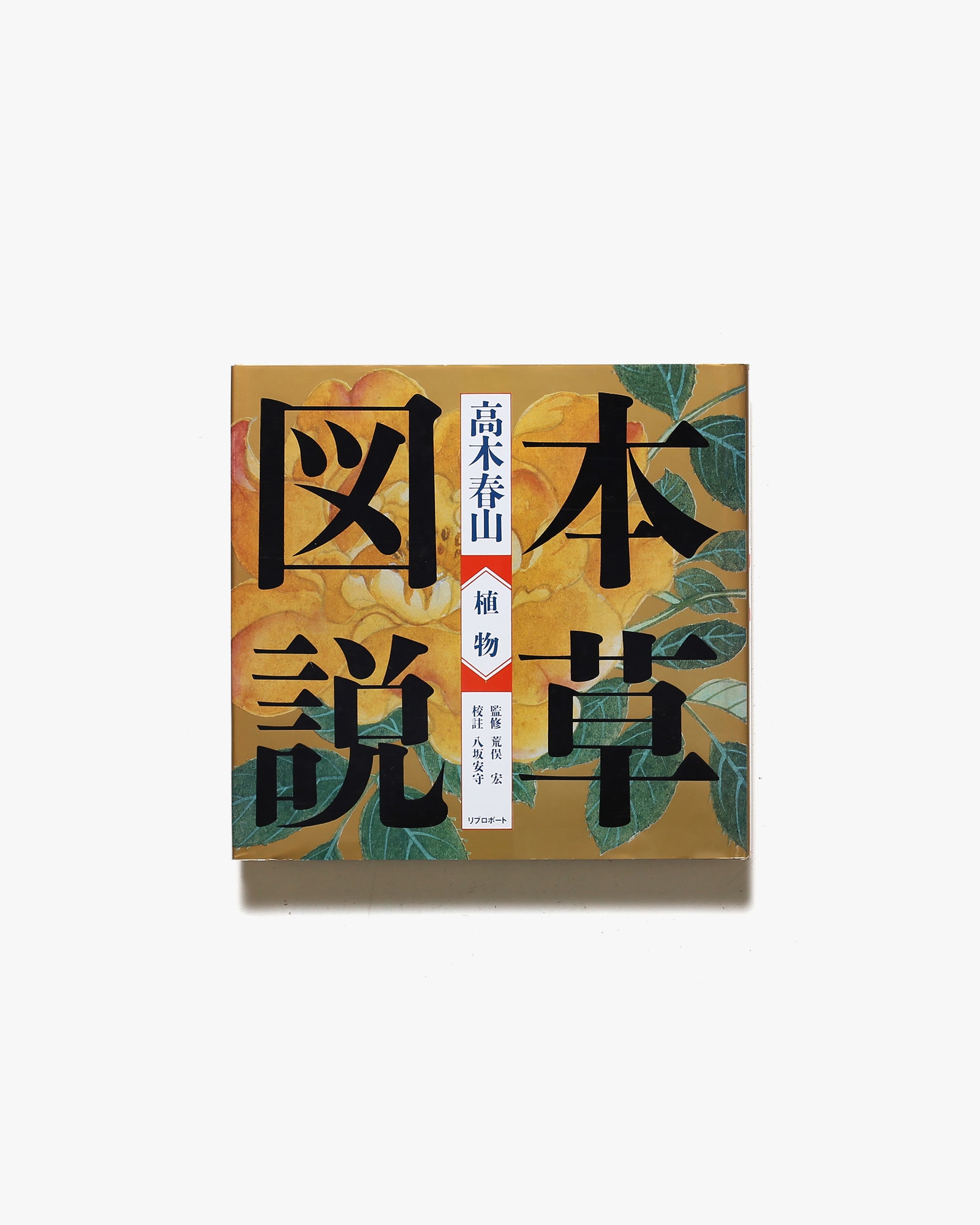 本草図説1 植物