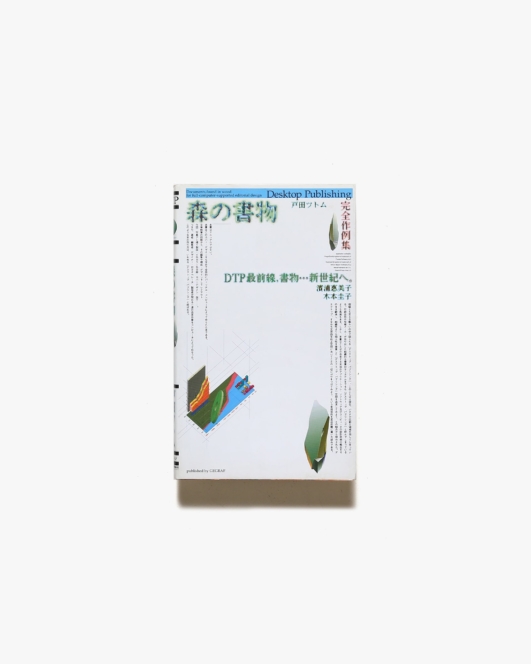 森の書物 | 戸田ツトム