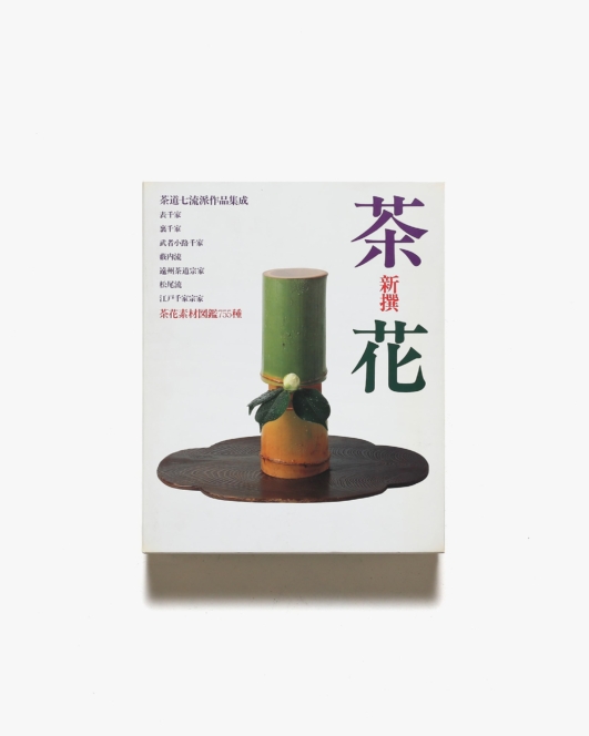 新撰 茶花 茶道七流派作品集成・茶花素材図鑑755種 | 世界文化社