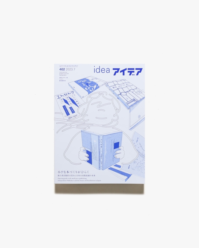 アイデア No.402 小さな本づくりがひらく 独立系出版社の営みと日本の出版流通の未来 | 誠文堂新光社