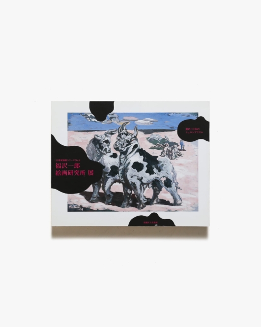 福沢一郎 絵画研究所展 | 板橋区立美術館