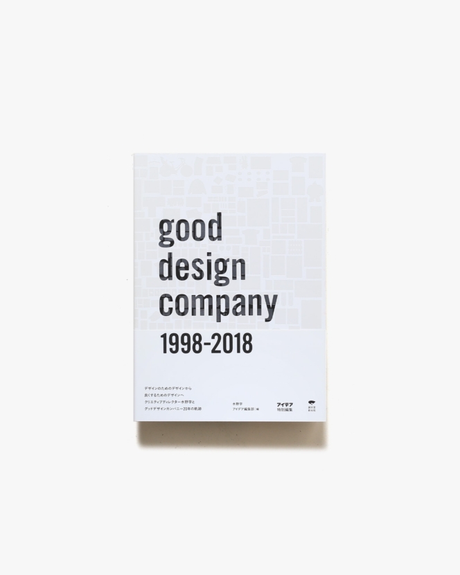 アイデア特別編集 good design company 1998-2018 | 誠文堂新光社