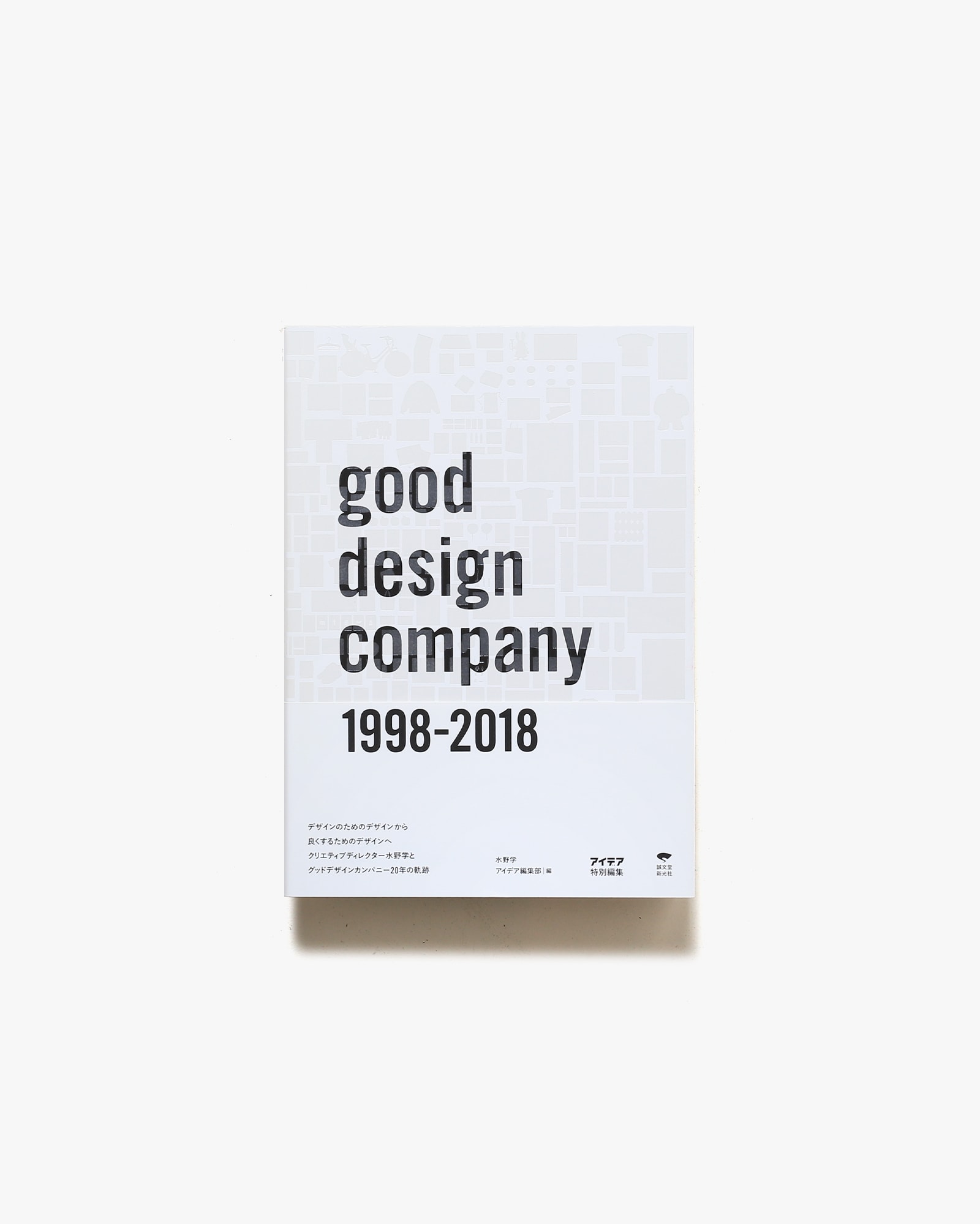 アイデア特別編集 good design company 1998-2018