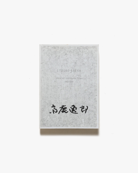 齋鹿逸郎展 白と純白とのあひだ | 米子市美術館