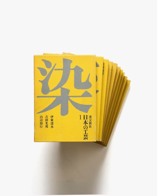 日本の工芸 全10冊揃 | 淡交新社