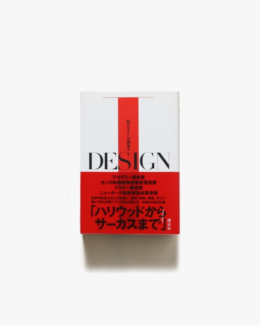 私 デザイン | 石岡瑛子