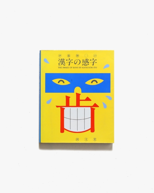 伊藤勝一の漢字の感字 | 朗文堂
