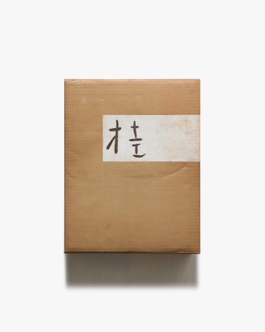 桂 限定100部 | 柳亮