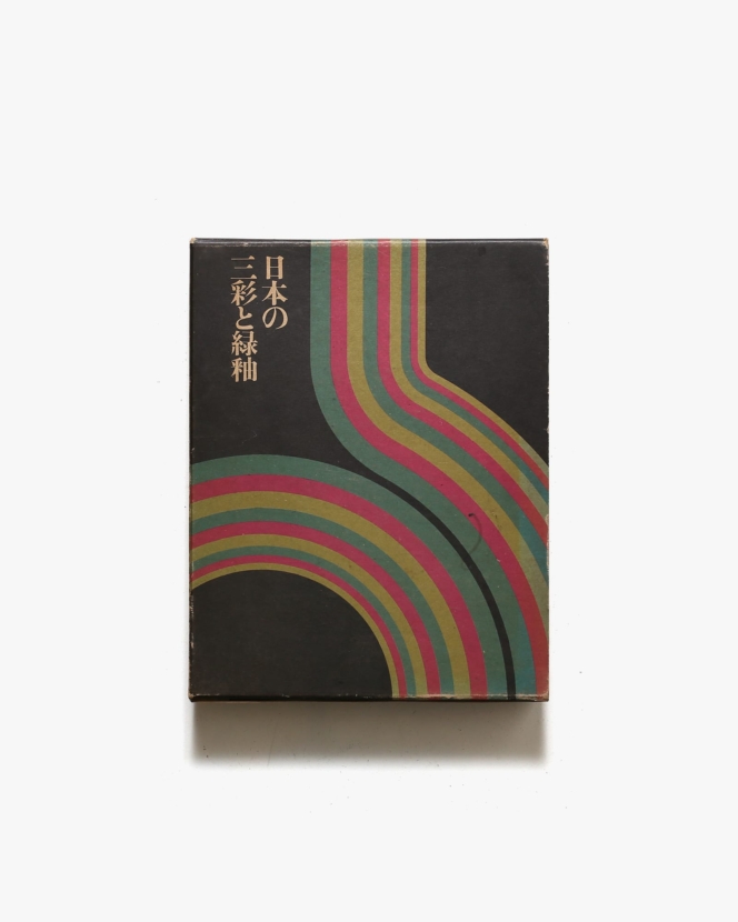 日本の三彩と緑釉 | 五島美術館