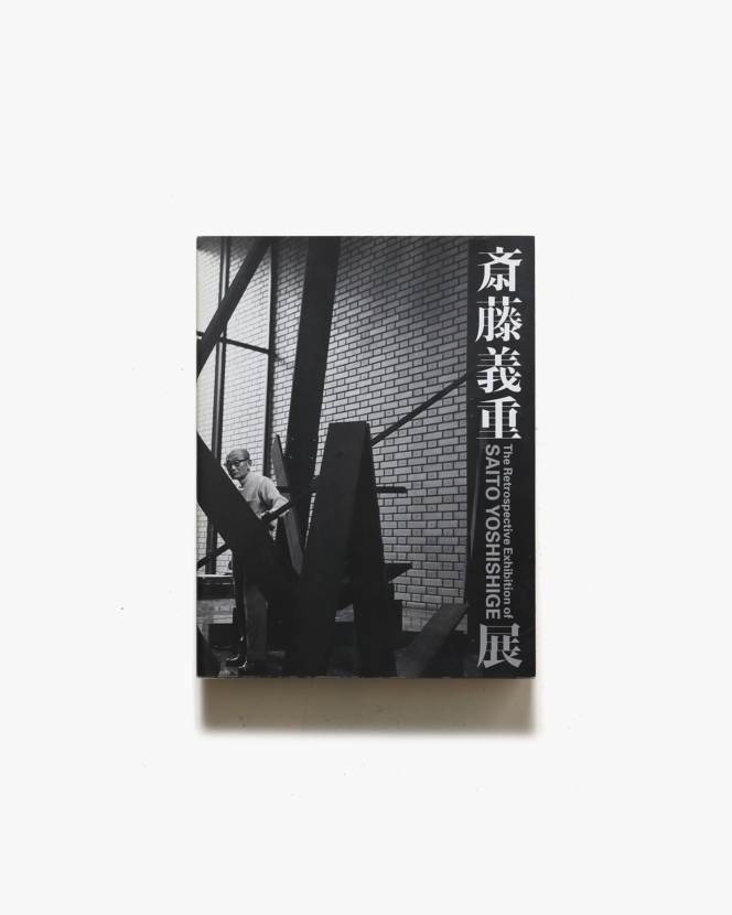 斉藤義重展 The Retrospective Exhibition of Saito Yoshishige