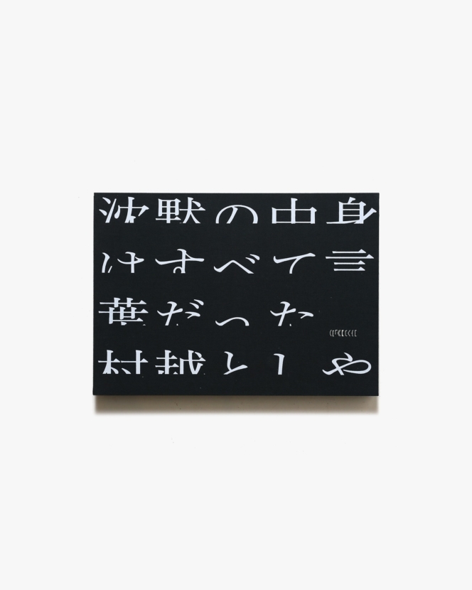 沈黙の中身はすべて言葉だった | 村越としや