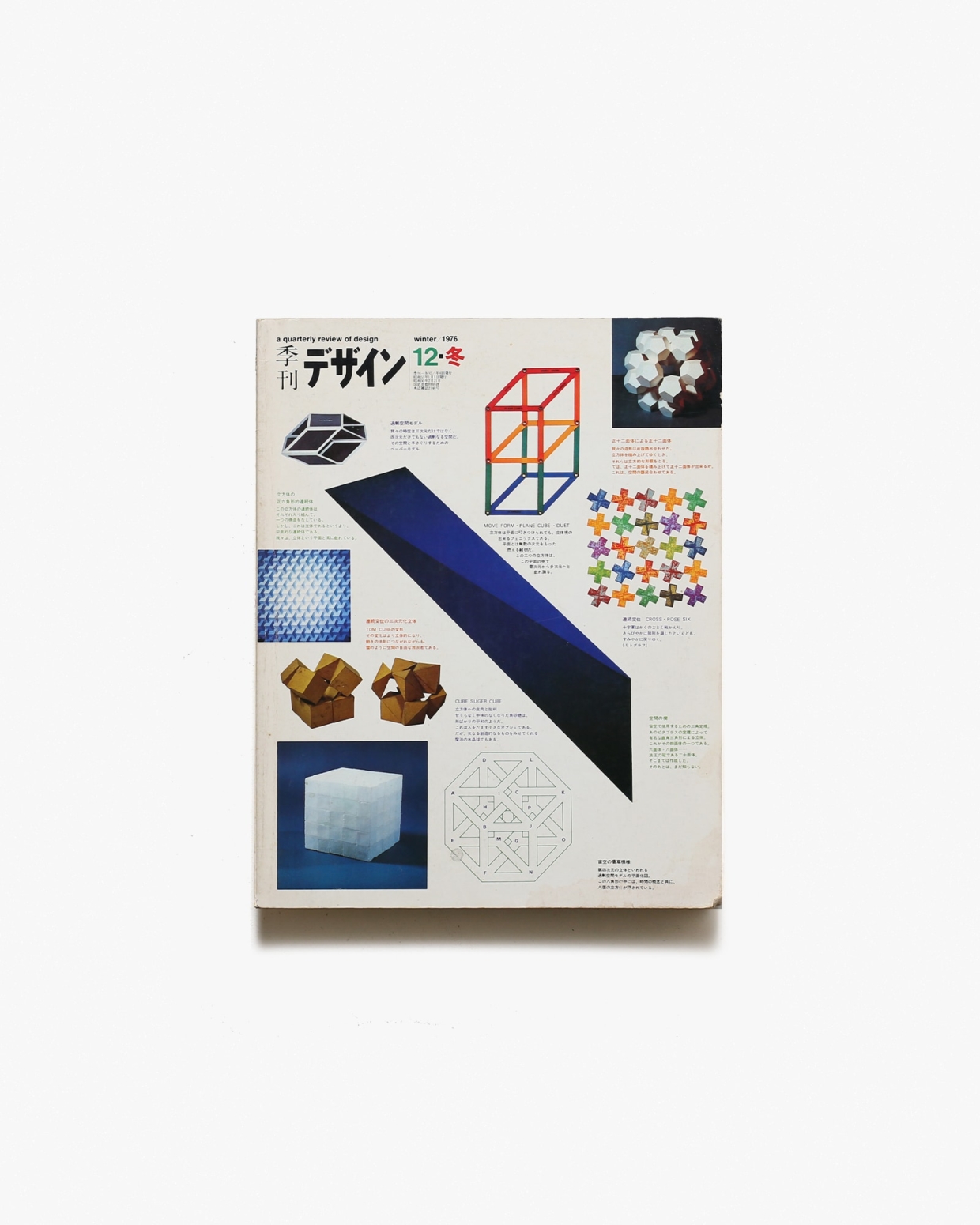 季刊デザイン 12号 ヨゼフ・ミュラー・ブロックマン、吉川静子夫妻のデザイン