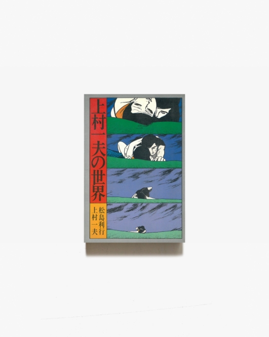 上村一夫の世界 | 松島利行、上村一夫