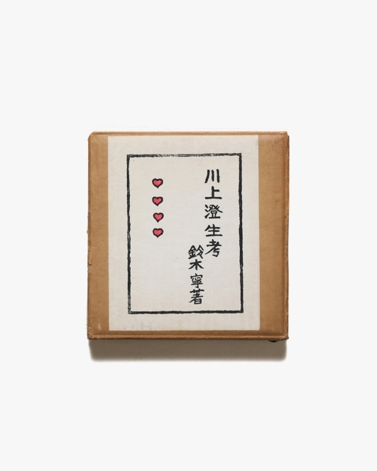 川上澄生考 | 鈴木寧
