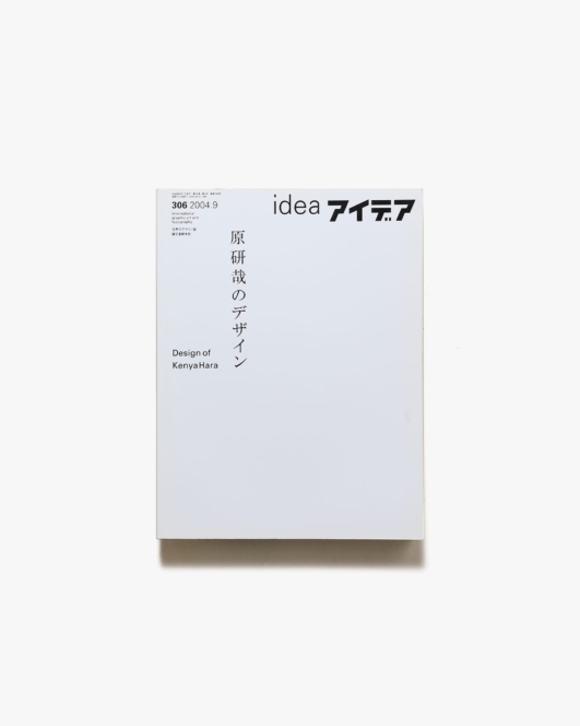 アイデア No.306 原研哉のデザイン | 誠文堂新光社