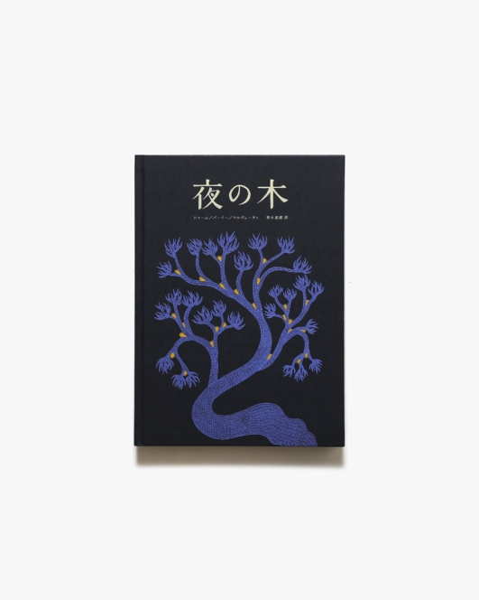 夜の木 第12刷 | シャーム、バーイー、ウルヴェーティ