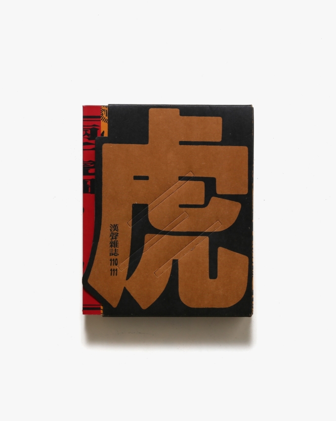 漢聲雑誌 | nostos books ノストスブックス