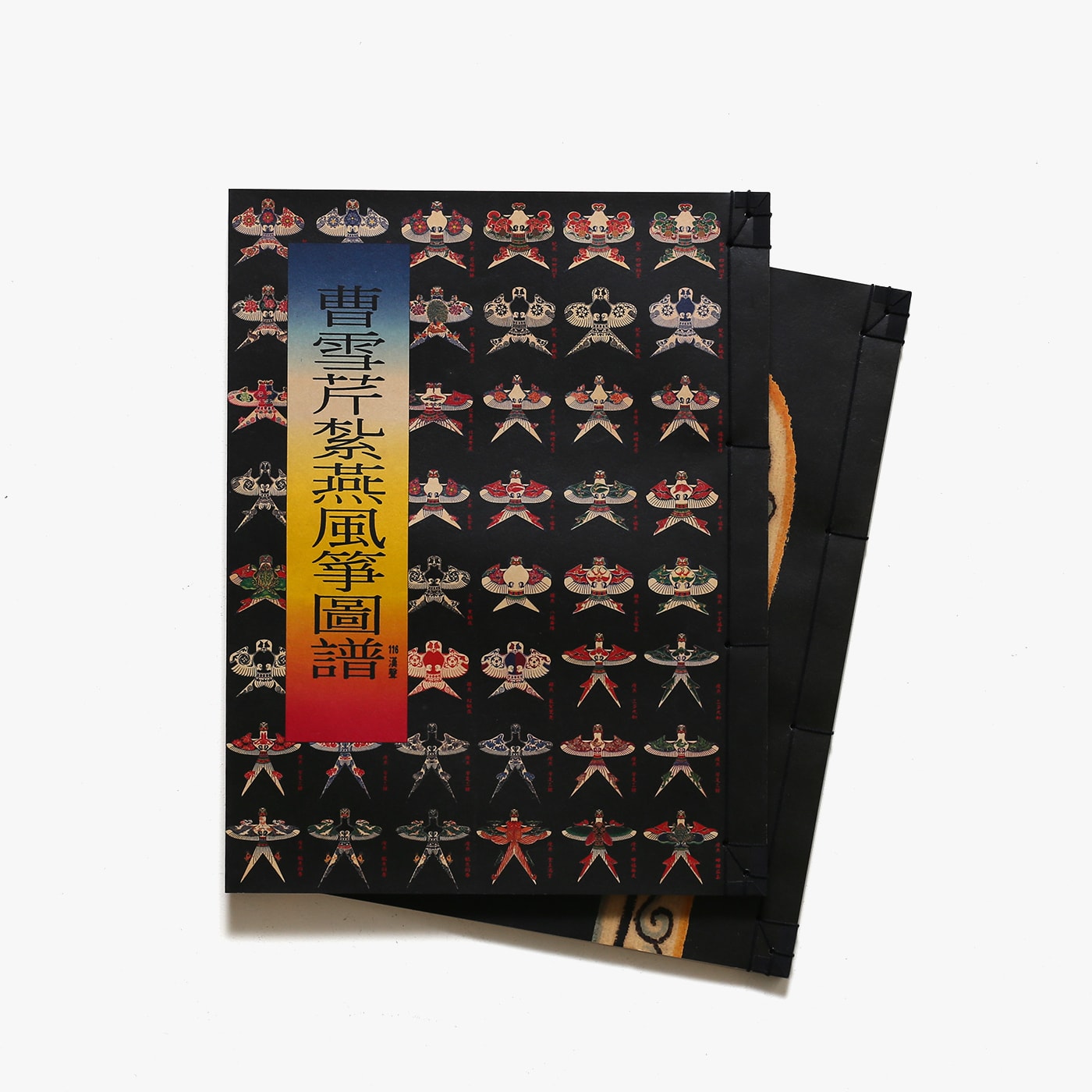 漢聲雑誌 116-117期 曹雪芹紮燕風箏圖譜考工志