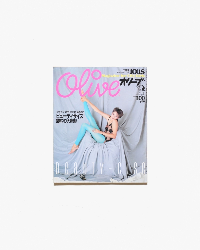 Olive vol.10 1982年10月18日号 Beauty-cise ファイン・ボディをつくるために | マガジンハウス