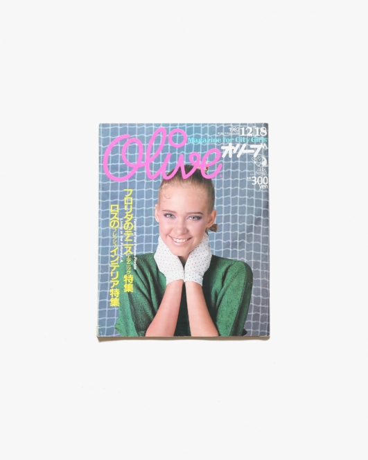 Olive vol.14 1982年12月18日号 フロリダのテニス・エデニック／ロスのフレッシュ・インテリア | マガジンハウス