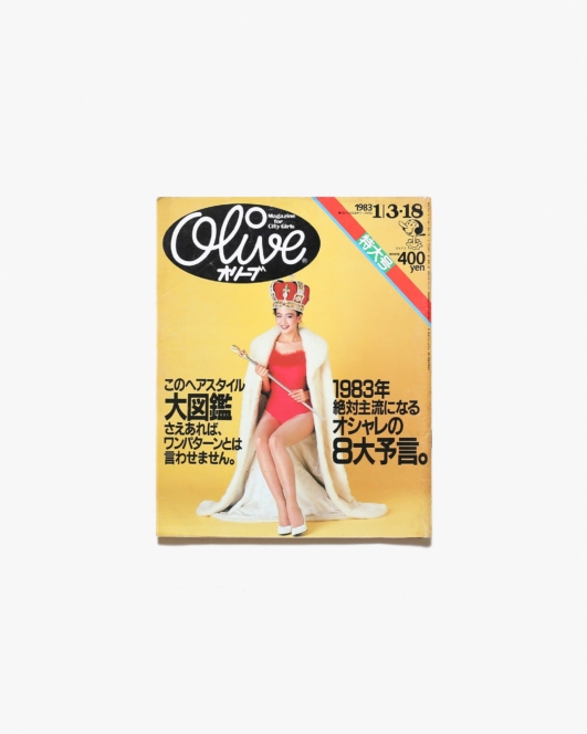 Olive vol.15 1983年1月3・18日号 このヘアスタイル大図鑑さえあれば、ワンパターンとは言わせません！ | マガジンハウス