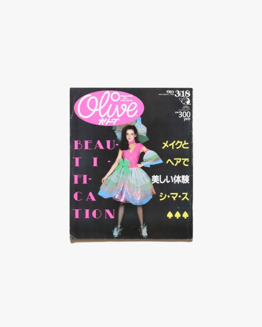 Olive vol.19 1983年3月18日号 メイクとヘアで美しい体験シ・マ・ス | マガジンハウス